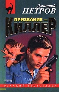 Призвание - киллер