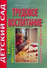 Трудовое воспитание. Разработки занятий. Старшая группа