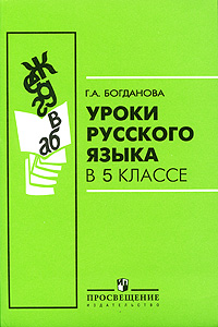 Уроки русского языка в 5 классе