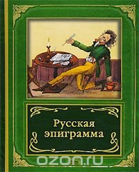 Русская эпиграмма