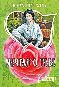 Мечтая о тебе