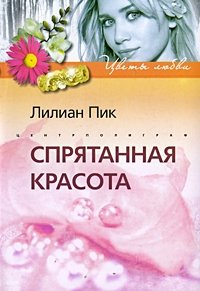 Спрятанная красота