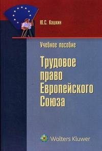 Трудовое право Европейского Cоюза