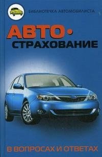 Автострахование в вопросах и ответах