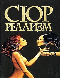 Сюрреализм (миниатюрное издание)