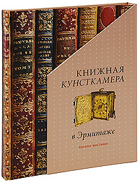 Книжная кунсткамера в Эрмитаже (подарочное издание)