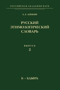 Русский этимологический словарь. Выпуск 2. Б-Бдынъ