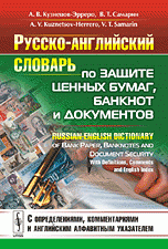 Русско-английский словарь по защите ценных бумаг, банкнот и документов / Russian-English Dictionary of Bank Paper, Banknotes and Document Security