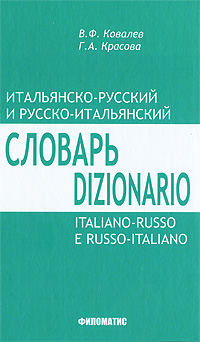 Итальянско-русский и русско-итальянский словарь