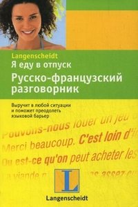 Я еду в отпуск. Русско-фрацузский разговорник