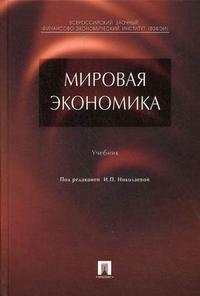 Мировая экономика