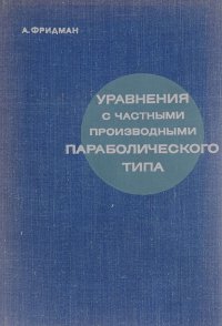 Уравнения с частными производными параболического типа