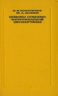 Основы судебно-ветеринарной экспертизы