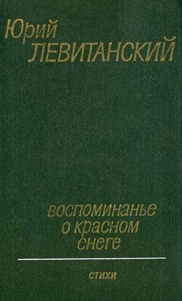 Воспоминанье о красном снеге