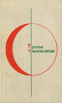 Третье тысячелетие. Современная болгарская фантастика