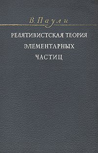 Релятивистская теория элементарных частиц