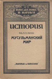 Мусульманский мир