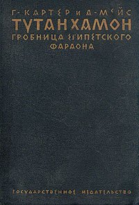 Тутанхамон. Гробница египетского фараона