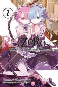 Re:Zero. Жизнь с нуля в альтернативном мире. Том 2