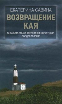 Возвращение Кая. Зависимость от алкоголя и наркотиков: выздоровление