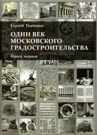 Один век московского градостроительства. В 2 книгах. Книга 1. Москва советская. Книга 2. Москва  после 1991 года