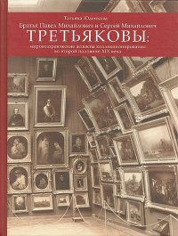 Братья Павел Михайлович и Сергей Михайлович Третьяковы