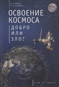 Освоение космоса - добро или зло?