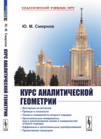 Курс аналитической геометрии. Учебник