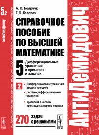 АнтиДемидович. Справочное пособие по высшей математике. Том 5. Дифференциальные уравнения в примерах и задачах. Часть 2: Дифференциальные уравнения высших порядков, системы дифференциальных у