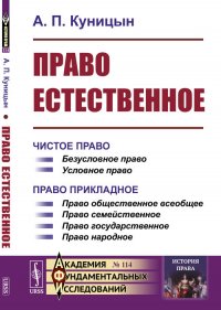 Право естественное. 2 книги в одном томе. Книга 1. Чистое право. Книга 2. Право прикладное