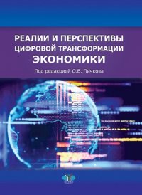 Реалии и перспективы цифровой трансформации экономики