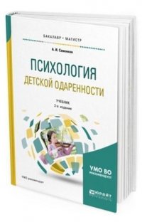 Психология детской одаренности. Учебник для бакалавриата и магистратуры