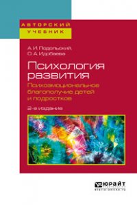 Психология развития. Психоэмоциональное благополучие детей и подростков. Учебное пособие для вузов