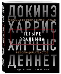 Четыре всадника: Докинз, Харрис, Хитченс, Деннет