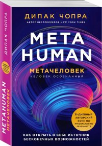 Metahuman. Метачеловек. Как открыть в себе источник бесконечных возможностей