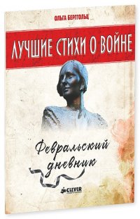 Лучшие книги о войне. Лучшие стихи о войне. Февральский дневник/ Берггольц О