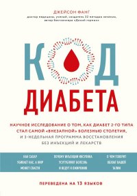 Код диабета. Научное исследование о том, как диабет 2 типа стал самой 