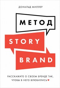 Метод StoryBrand: Расскажите о своем бренде так, чтобы в него влюбились