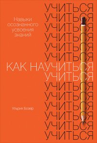 Как научиться учиться: Навыки осознанного усвоения знаний