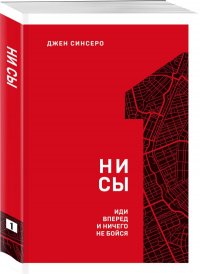 НИ СЫ. Иди вперед и ничего не бойся