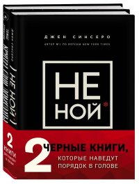 2 черные книги, которые наведут порядок в голове. Подарочный комплект (НЕ НОЙ + Кругом одни психопаты)