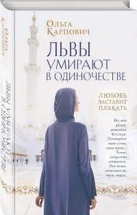 Львы умирают в одиночестве