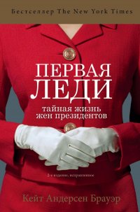 Первая леди. Тайная жизнь жен президентов (2-е издание, исправленное)