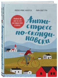 Антистресс по-скандинавски. Руководство для тех, кто постоянно хочет в отпуск