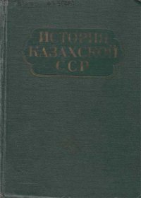 История Казахской ССР: (С древнейших времен до наших дней). В 5 томах. Т.3.: Присоединение Казахстана к России. Социально-экономические отношения. Революционное и национально-освободительное 