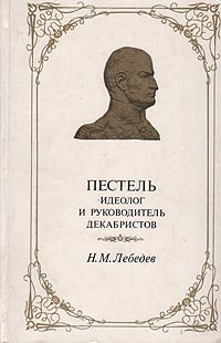 Пестель - идеолог и руководитель декабристов