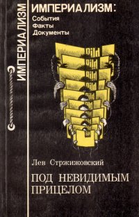 Под невидимым прицелом