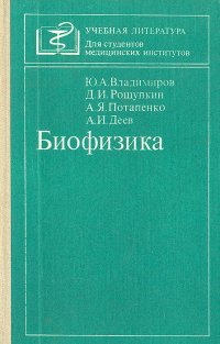 А. Я. Потапенко, Ю. Владимиров, Д. И. Рощупкин, А. И. Деев - «Биофизика»