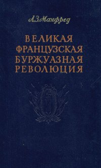 Великая французская буржуазная революция