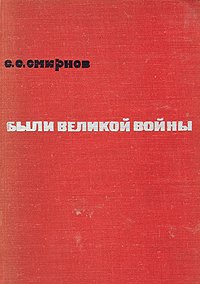 Были Великой Войны